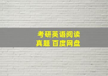 考研英语阅读真题 百度网盘